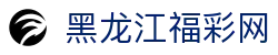 黑龙江福彩网--黑龙江福利彩票发行中心官网-黑龙江体育彩票网